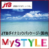 ＜JTBダイナミックパッケージ＞ MySTYLE・国内