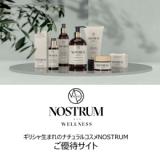 ギリシャ生まれのナチュラルコスメ”NOSTRUM”ご優待サイト