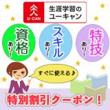 生涯学習のユーキャン