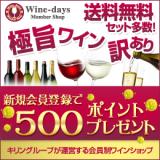 Wine-days メンバーショップ