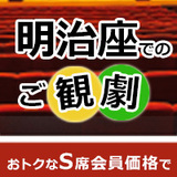 観劇チケット　東京・明治座