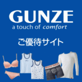 GUNZE ご優待サイト