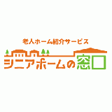 老人ホームを探すなら「シニアホームの窓口」へご相談ください！