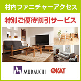 家具は村内ファニチャーアクセス/ OKAY