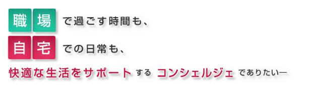 快適な生活をサポートするコンシェルジェでありたい