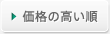 価格の高い順