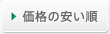 価格の安い順