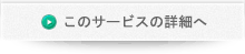 このサービスの詳細へ