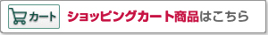 ショッピングカート商品