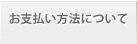 お支払い方法について