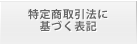 特定商取引法に基づく表記