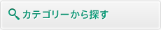 カテゴリーから探す