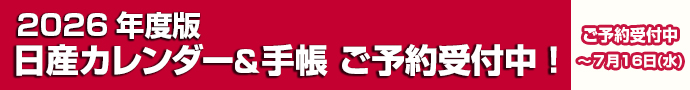 日産カレンダー