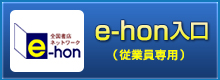 e-hon入口