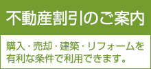 不動産割引のご案内サイド_右