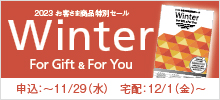 お客様商品特別セール