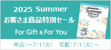 お客様商品特別セール