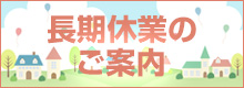 長期休業のお知らせ