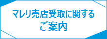 マレリ売店