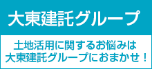 大東建託