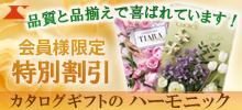 ハーモニック（カタログギフト）