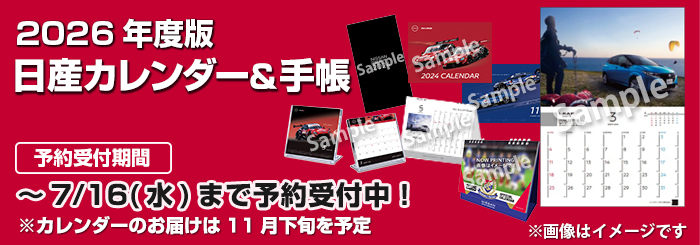 日産カレンダー