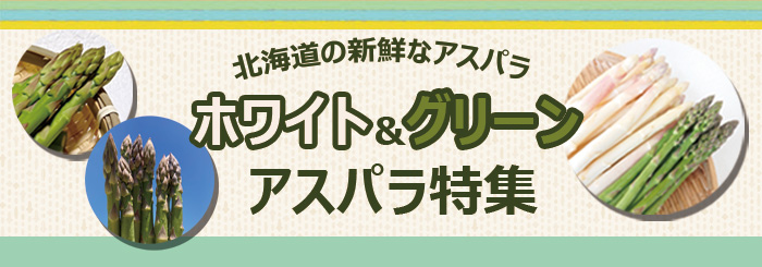 アスパラ