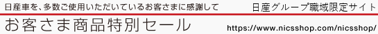 お客さま商品特別セール