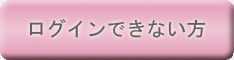 ログインできない方