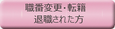 職番変更・転籍退職された方