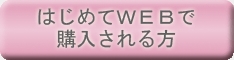 はじめてWEBで購入される方